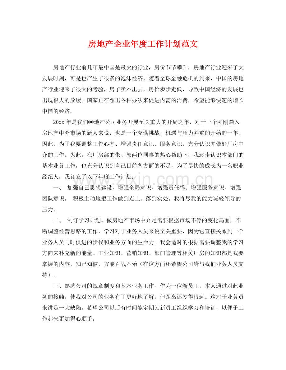 房地产企业年度工作计划范文 .docx_第1页