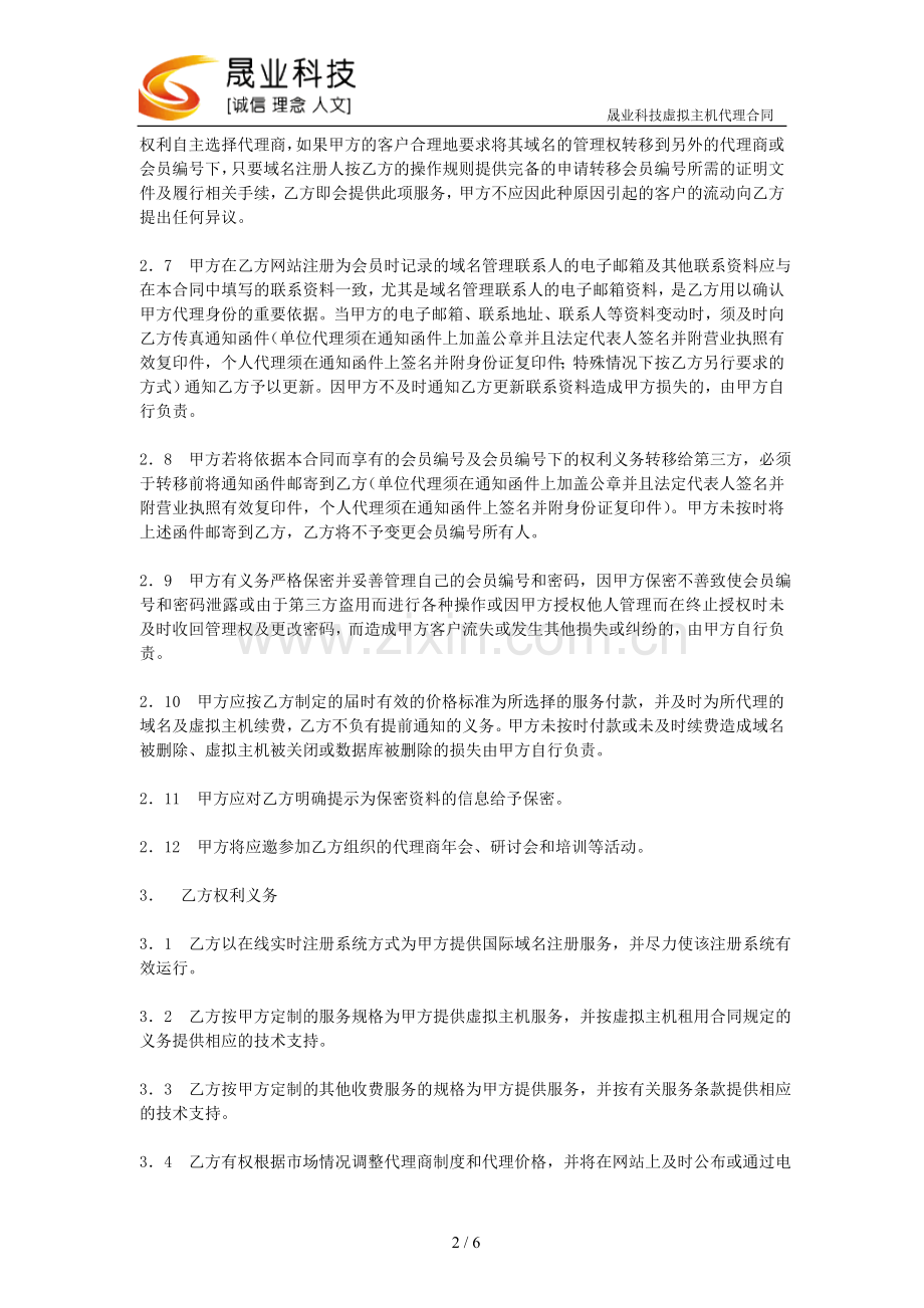 虚拟主机代理合同.doc_第2页