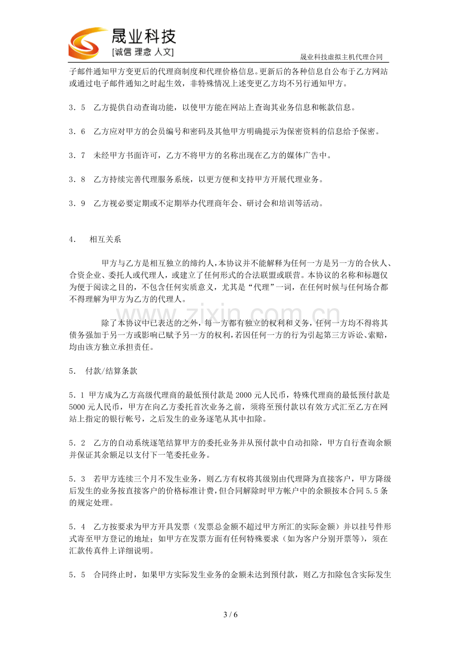 虚拟主机代理合同.doc_第3页