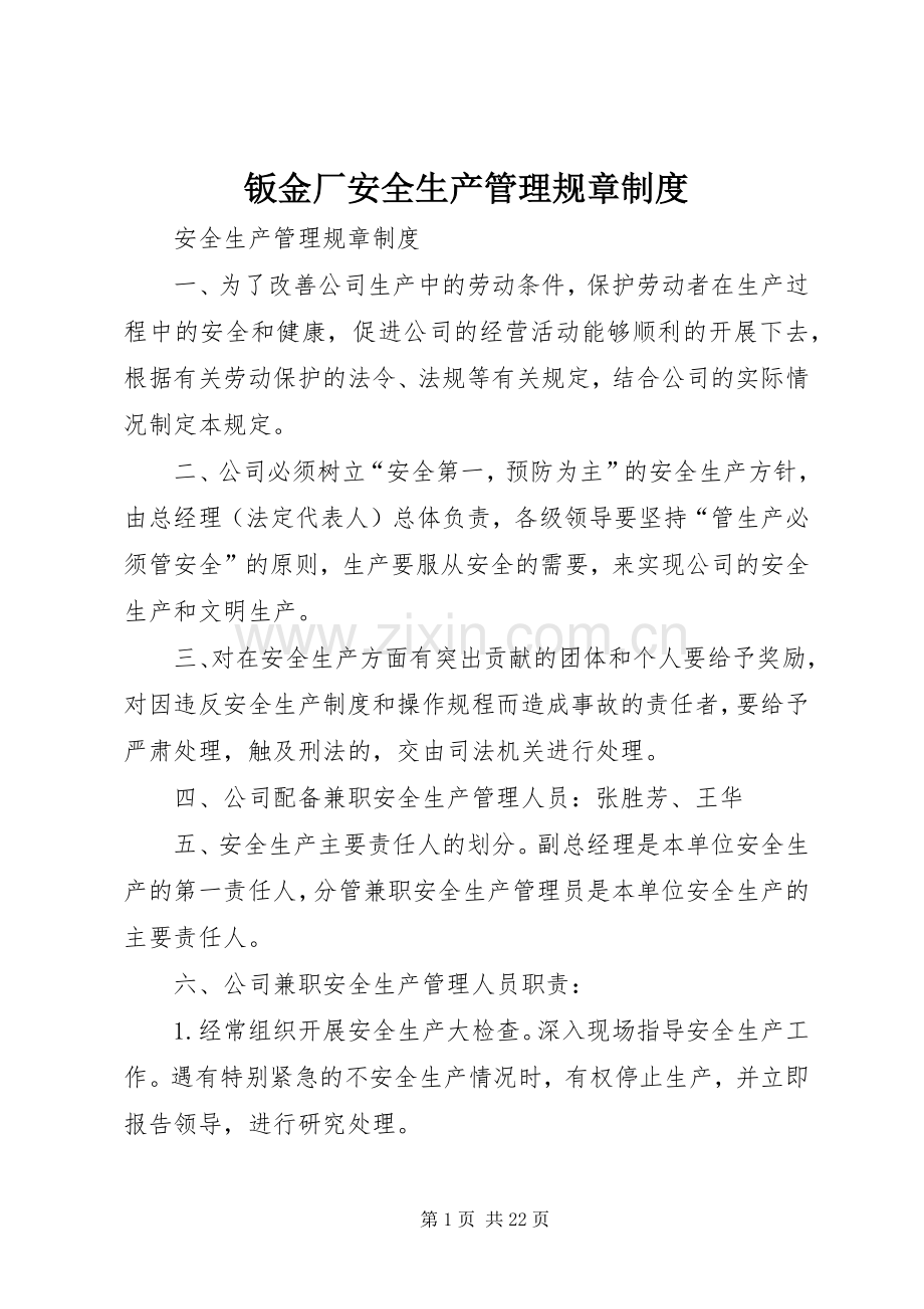 钣金厂安全生产管理规章规章制度.docx_第1页