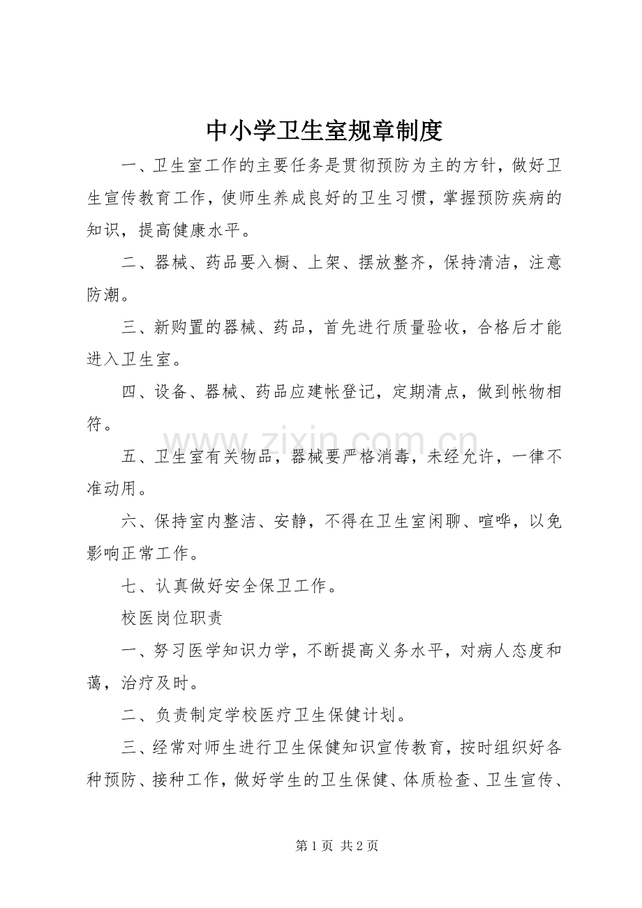 中小学卫生室规章规章制度.docx_第1页