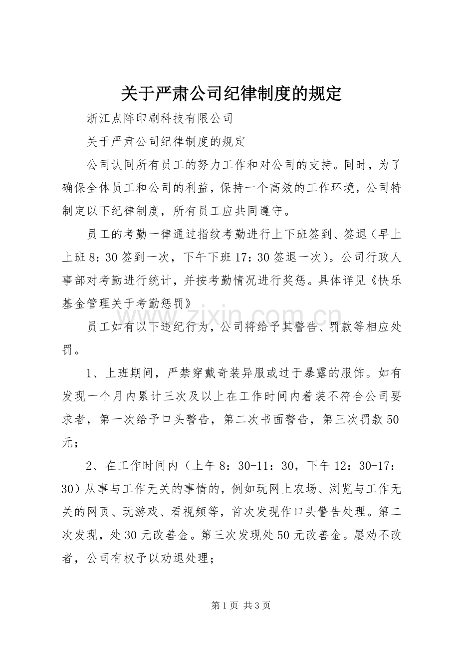 关于严肃公司纪律规章制度的规定.docx_第1页