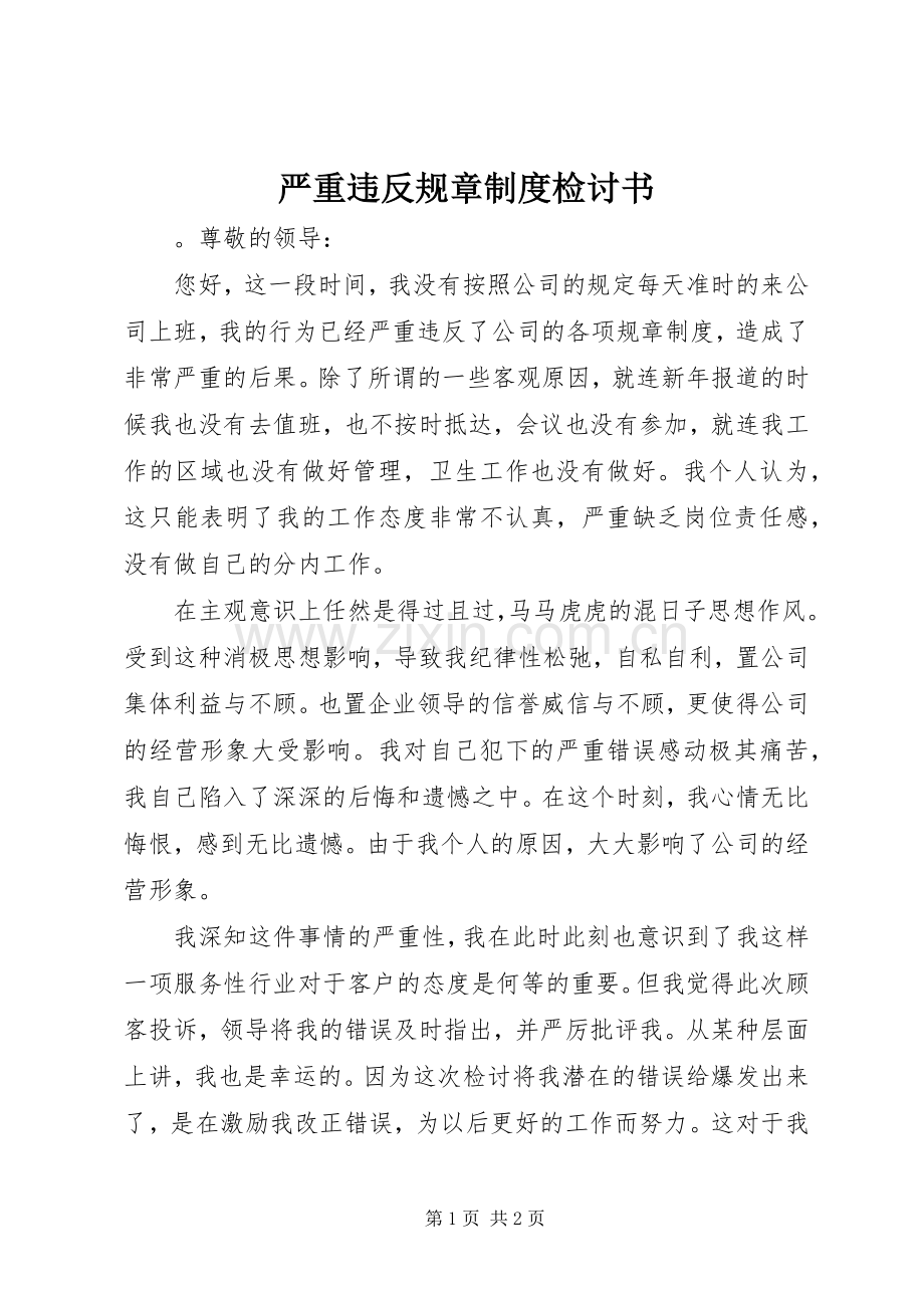 严重违反规章规章制度检讨书.docx_第1页