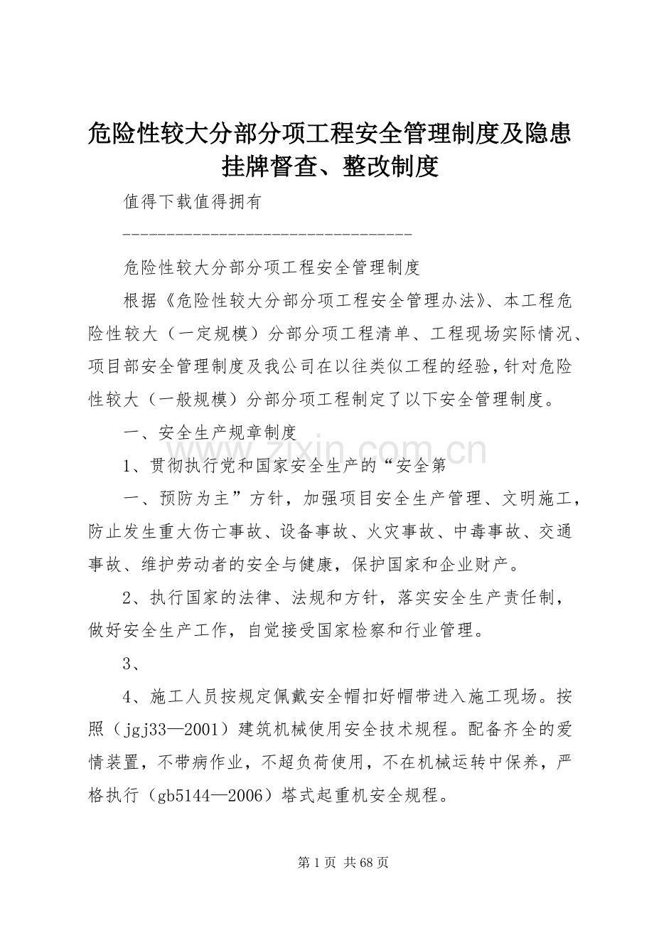 危险性较大分部分项工程安全管理规章制度及隐患挂牌督查、整改规章制度 .docx_第1页