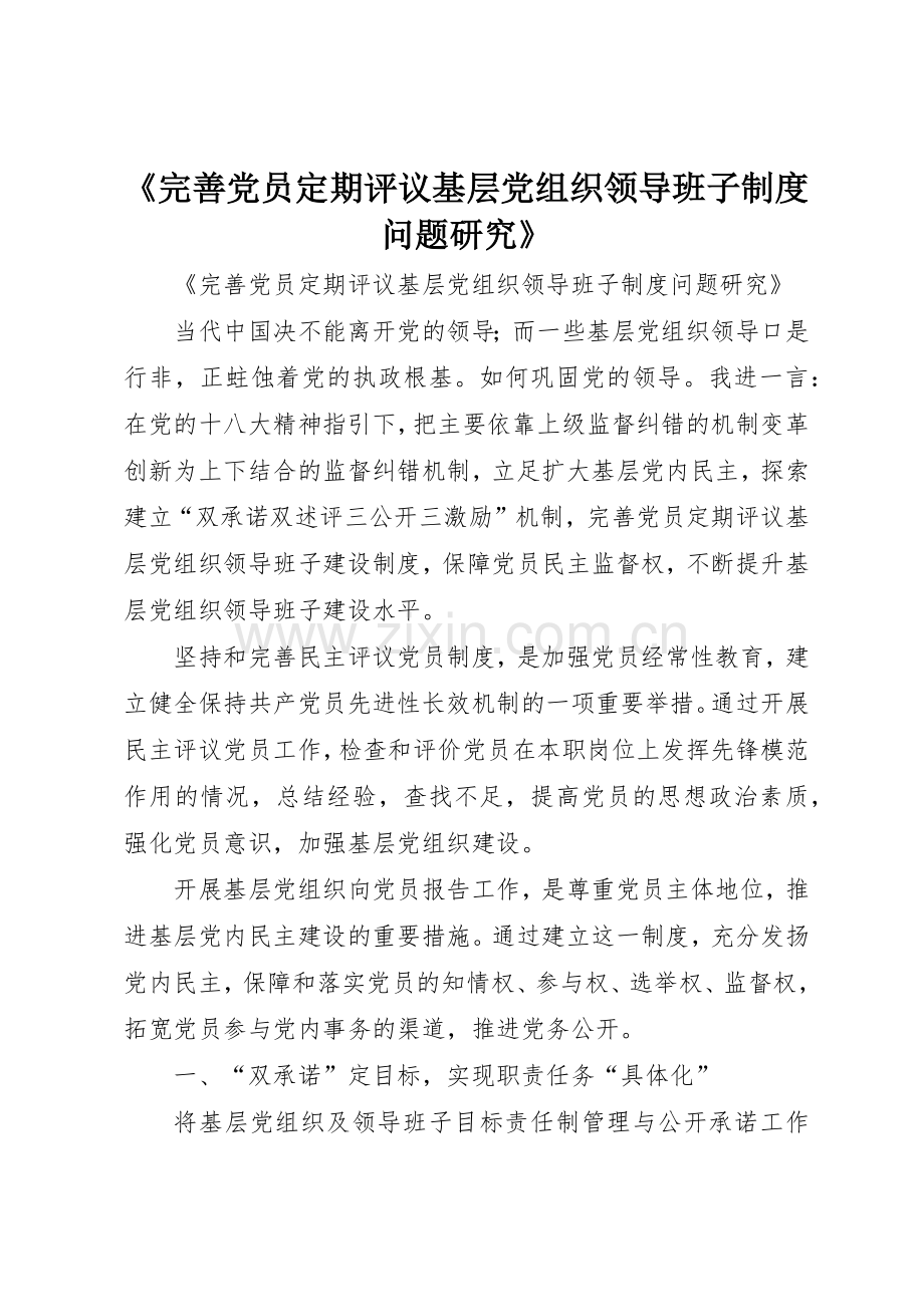 《完善党员定期评议基层党组织领导班子规章制度问题研究》 .docx_第1页