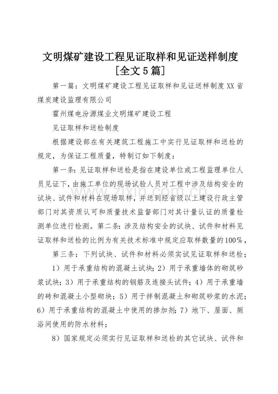 文明煤矿建设工程见证取样和见证送样规章制度[全文5篇].docx_第1页