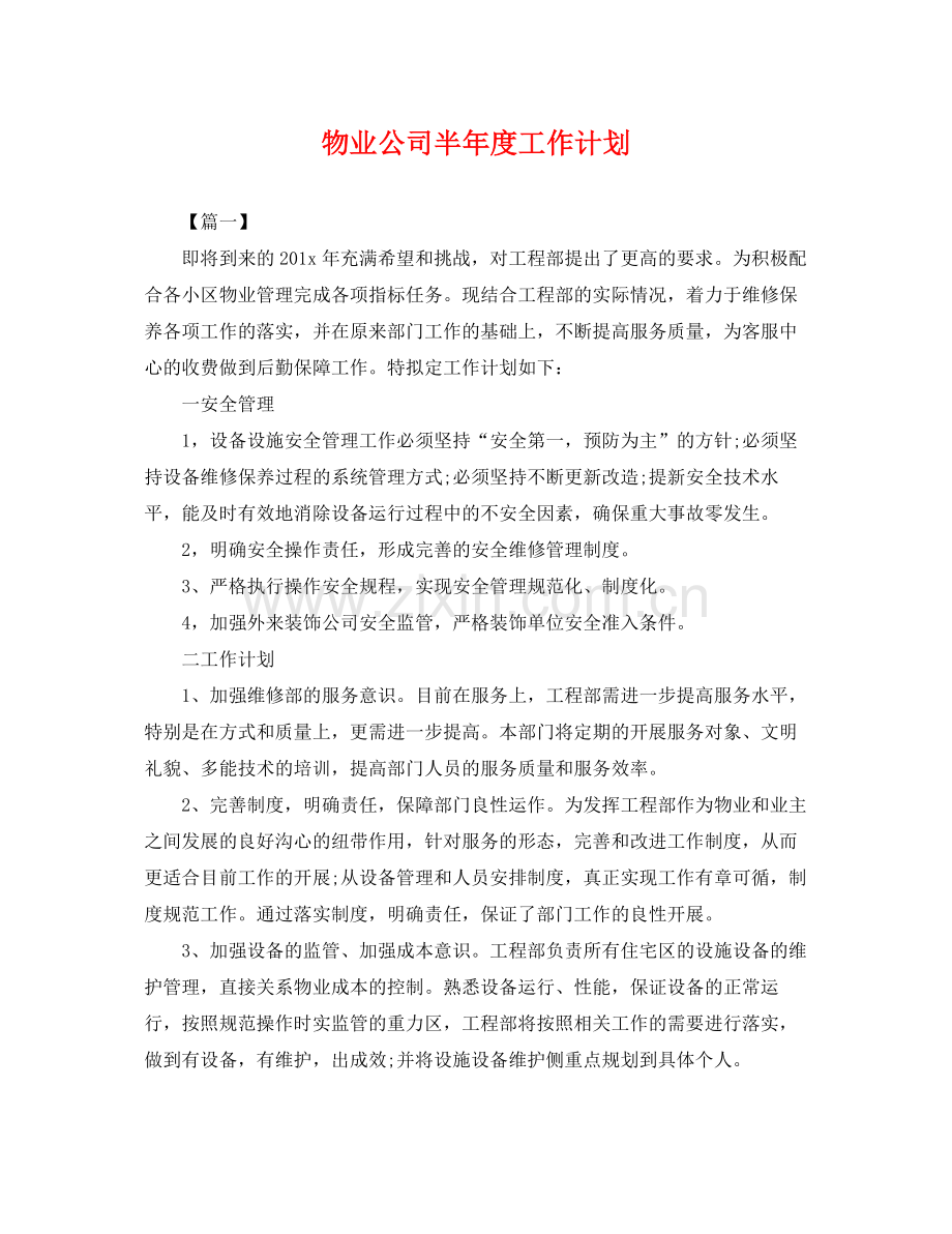 物业公司半年度工作计划 .docx_第1页