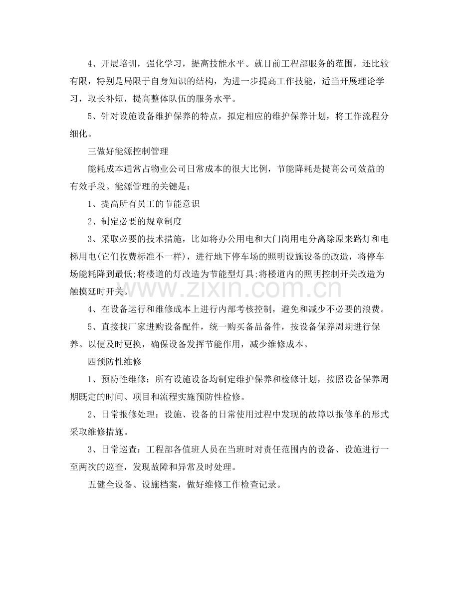 物业公司半年度工作计划 .docx_第2页