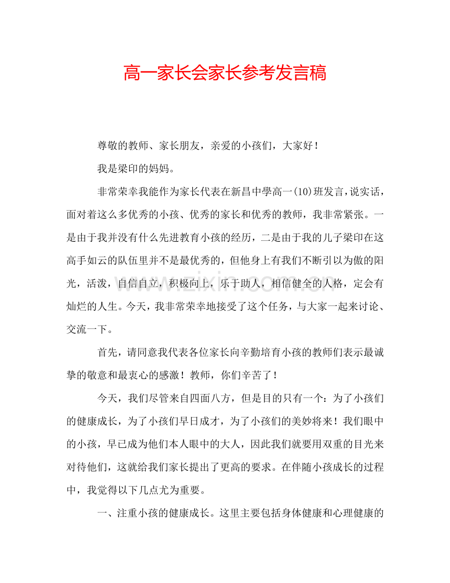 高一家长会家长参考发言稿.doc_第1页