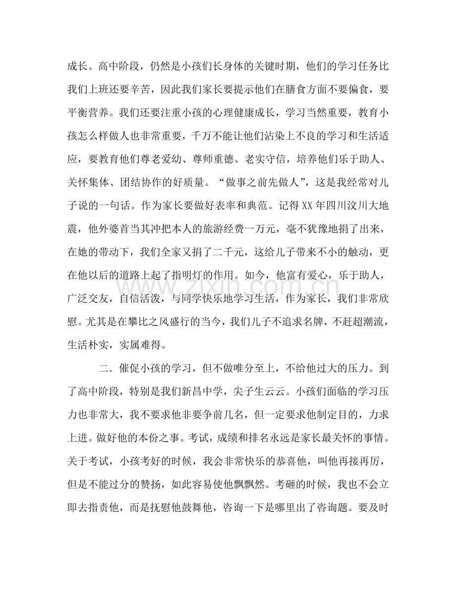 高一家长会家长参考发言稿.doc_第2页