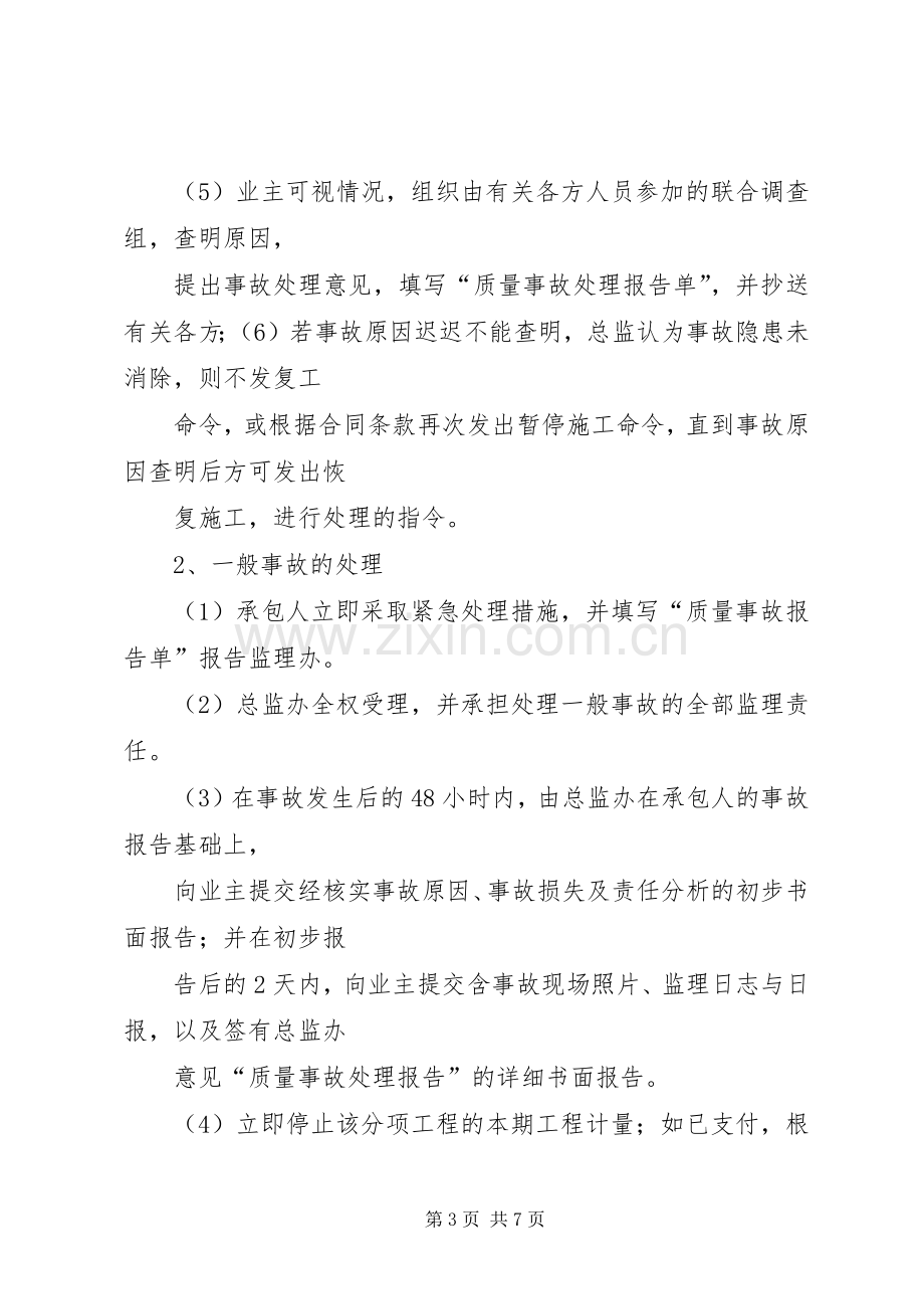 工程质量事故报告规章制度.docx_第3页