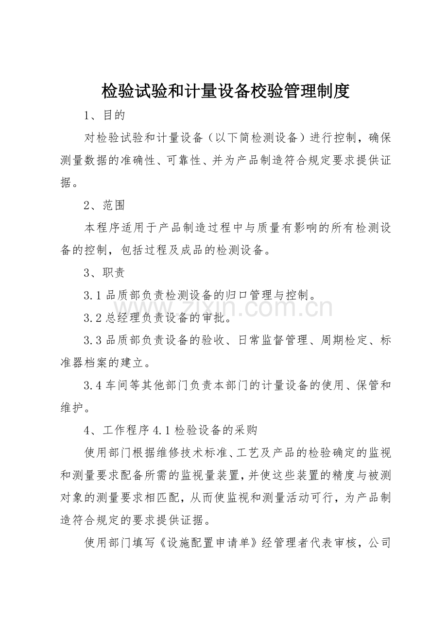 检验试验和计量设备校验管理规章制度细则.docx_第1页