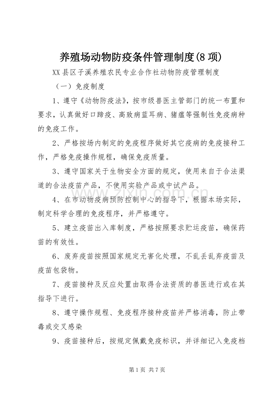 养殖场动物防疫条件管理规章制度(8项).docx_第1页