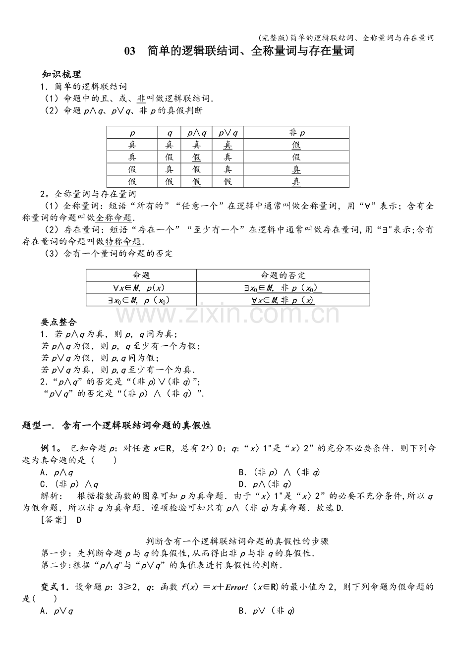 简单的逻辑联结词、全称量词与存在量词.doc_第1页