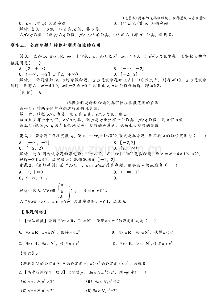 简单的逻辑联结词、全称量词与存在量词.doc_第3页