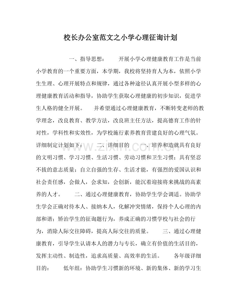 校长办公室范文小学心理咨询计划.docx_第1页