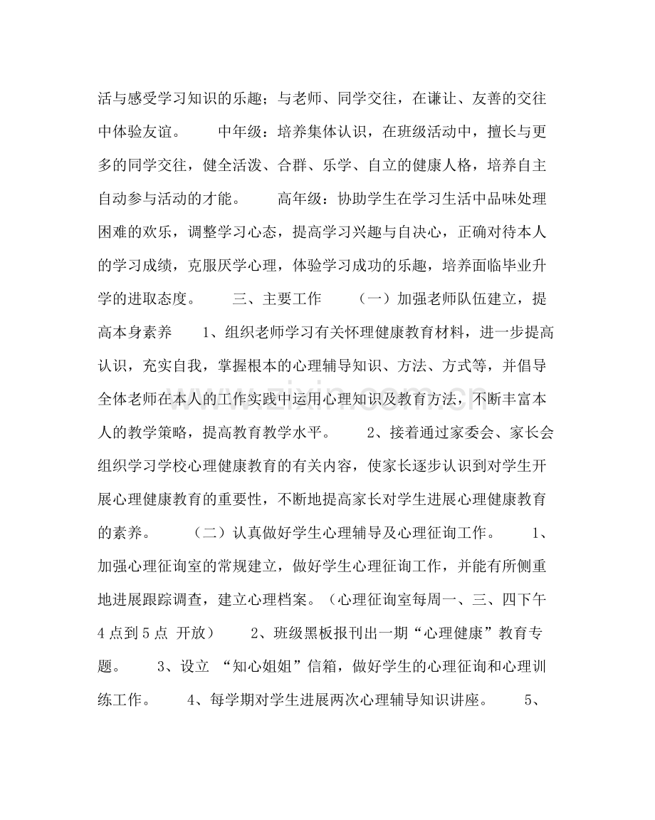 校长办公室范文小学心理咨询计划.docx_第2页