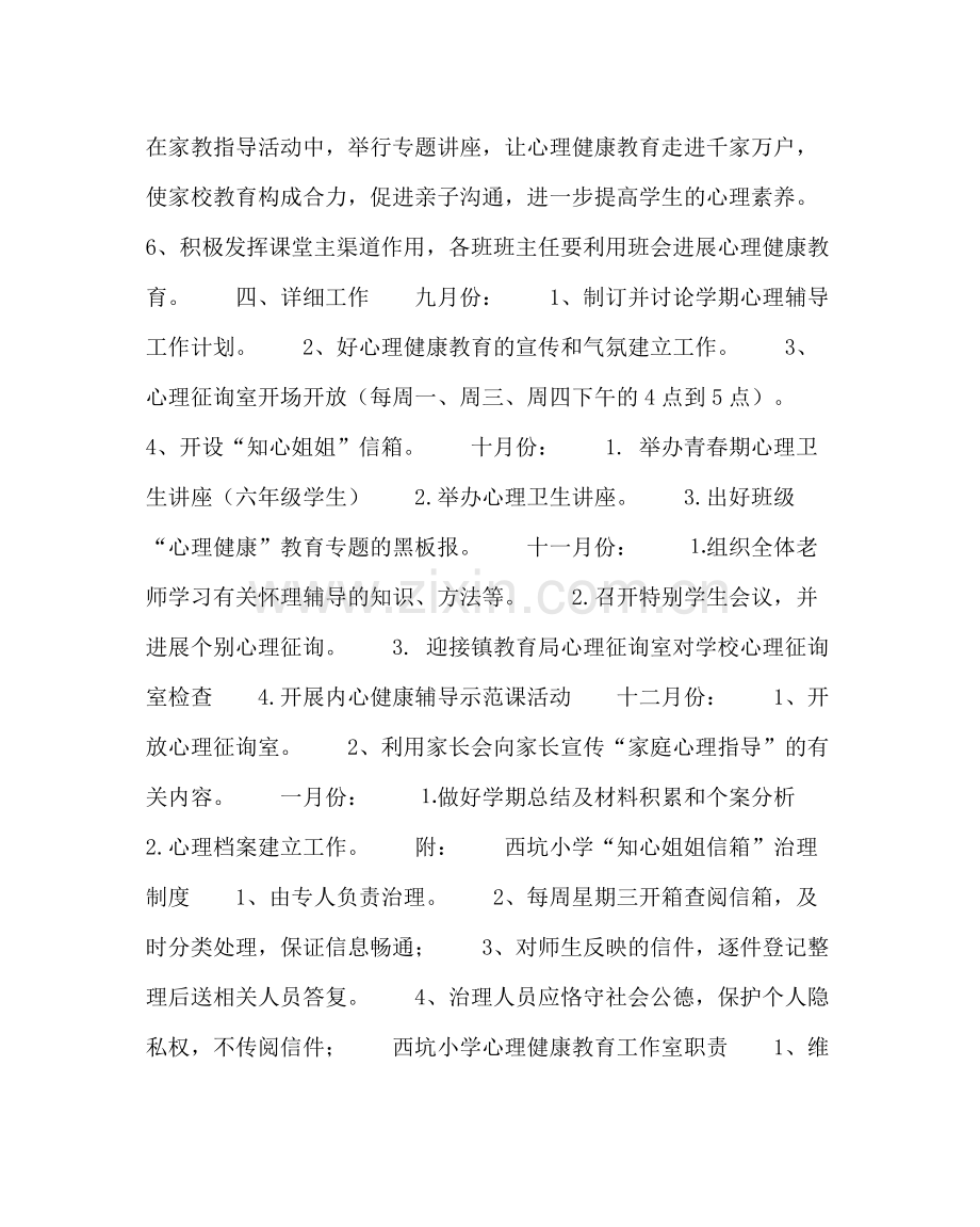 校长办公室范文小学心理咨询计划.docx_第3页