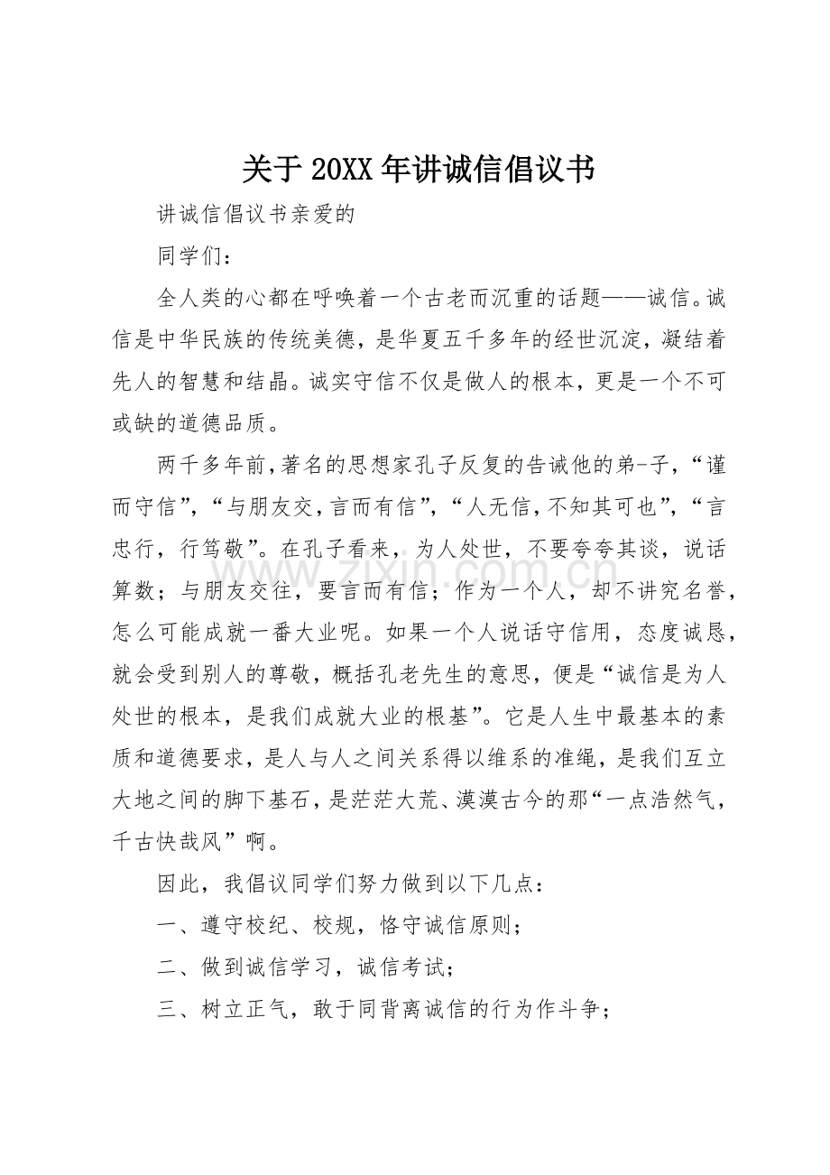 关于20XX年讲诚信倡议书范文大全(2).docx_第1页