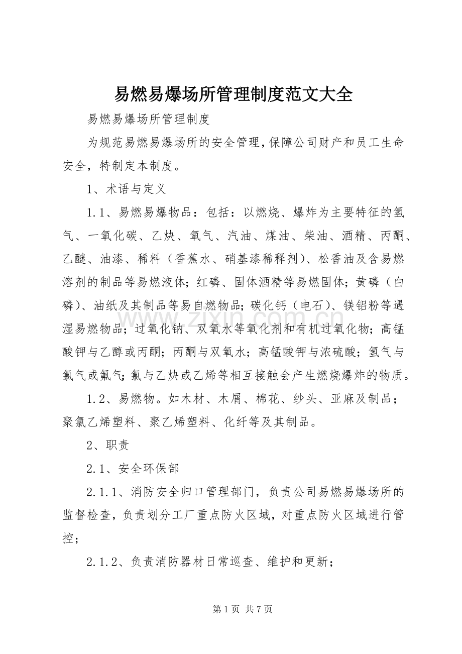 易燃易爆场所管理规章制度范文大全 .docx_第1页