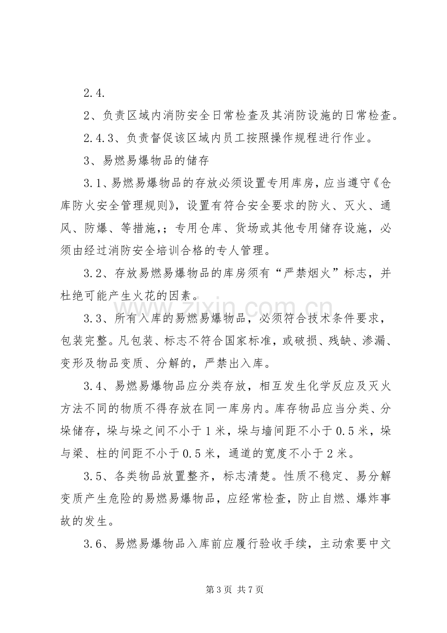 易燃易爆场所管理规章制度范文大全 .docx_第3页