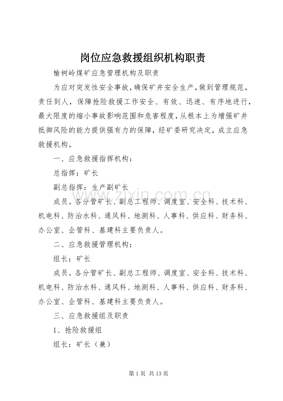 岗位应急救援组织机构职责要求 .docx_第1页