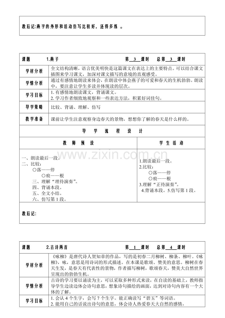 小学语文三年级下册第一单元教案.doc_第3页