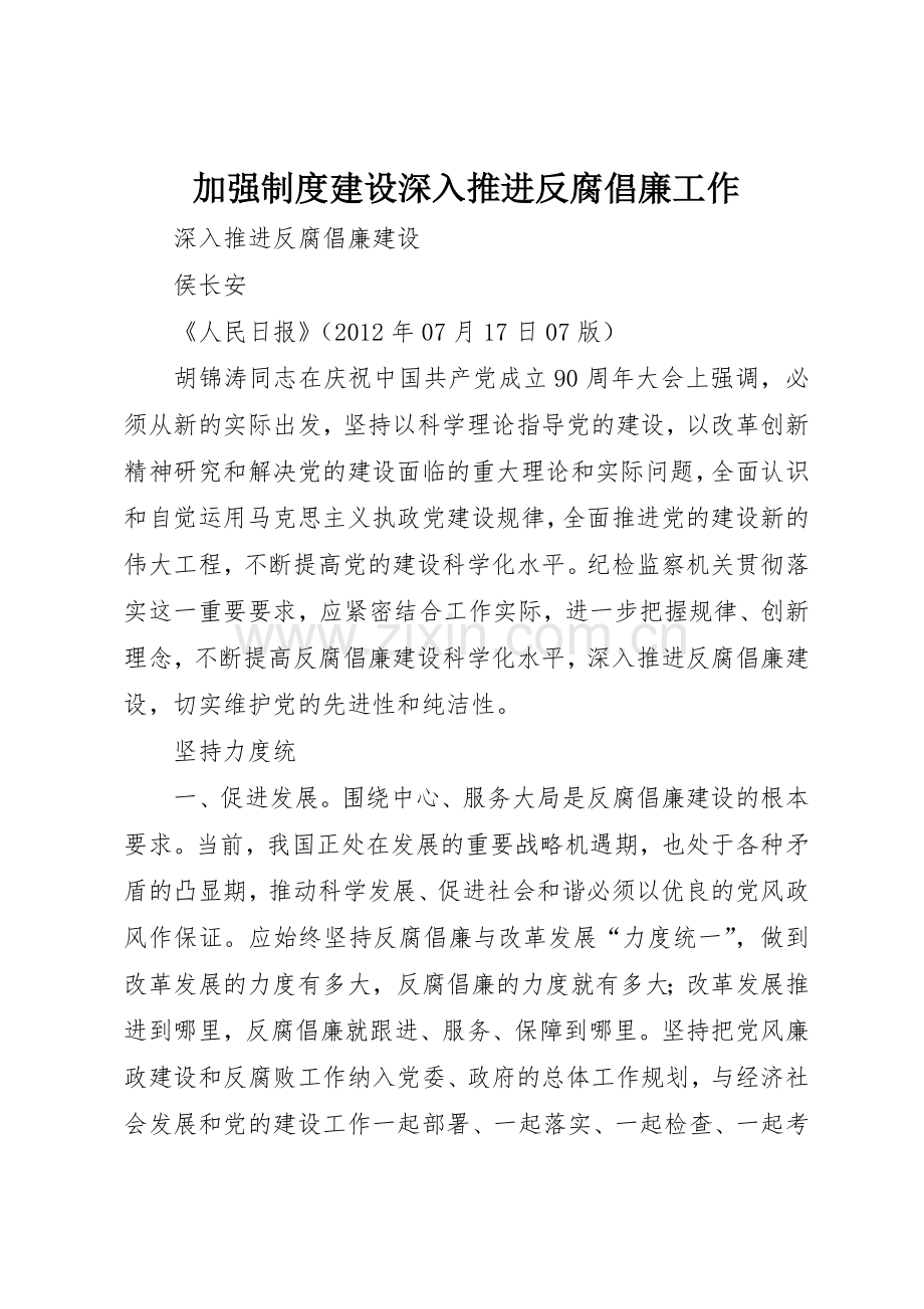 加强规章制度建设深入推进反腐倡廉工作(2).docx_第1页