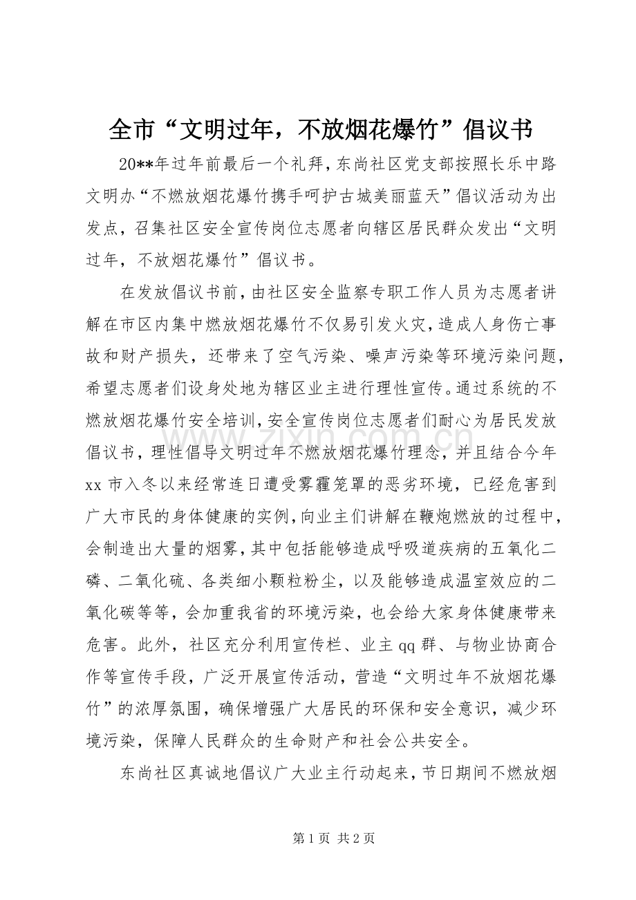 全市“文明过年不放烟花爆竹”倡议书范文.docx_第1页