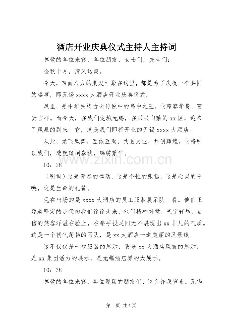 酒店开业庆典仪式主持人主持稿.docx_第1页