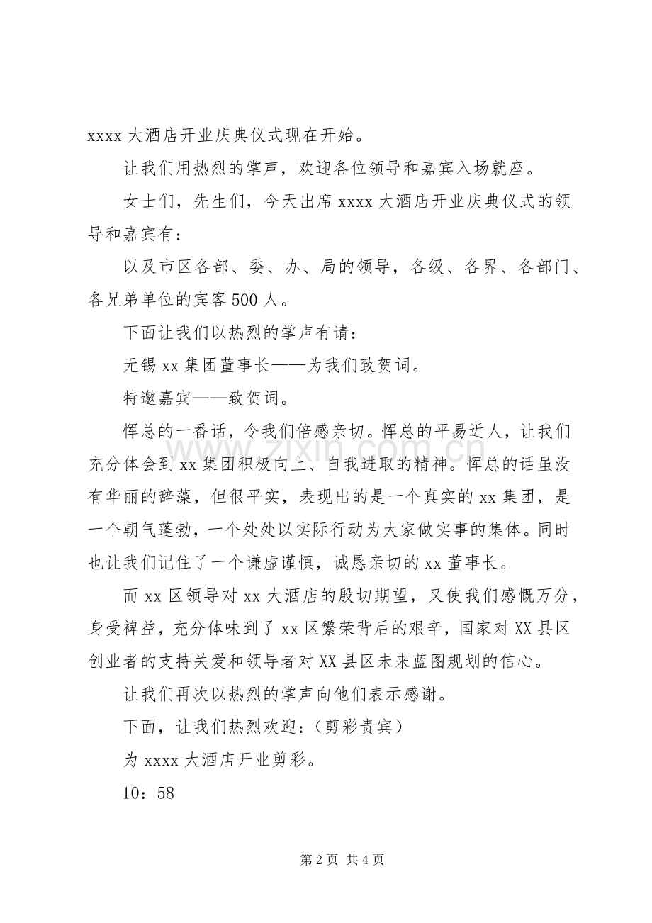 酒店开业庆典仪式主持人主持稿.docx_第2页