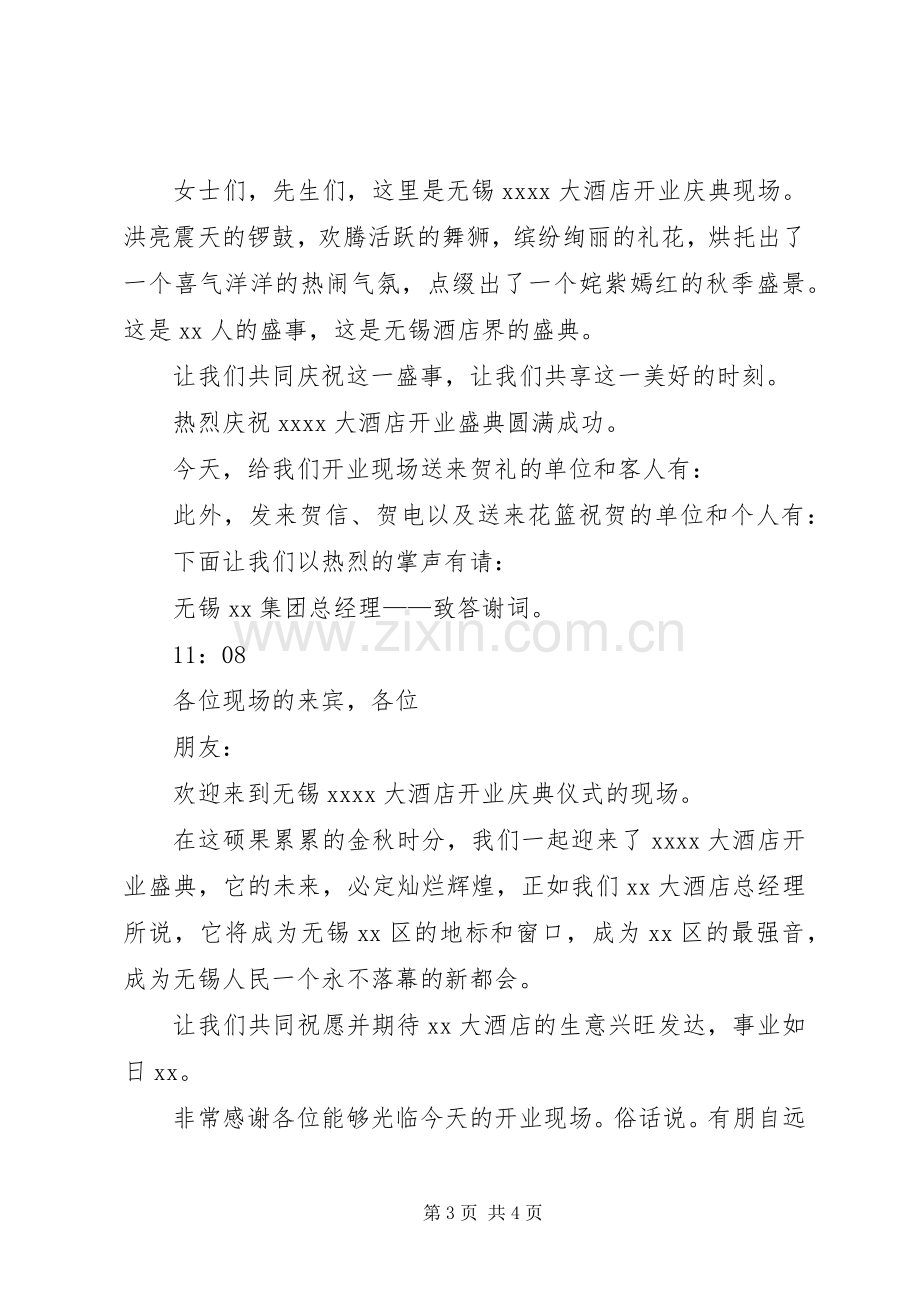 酒店开业庆典仪式主持人主持稿.docx_第3页