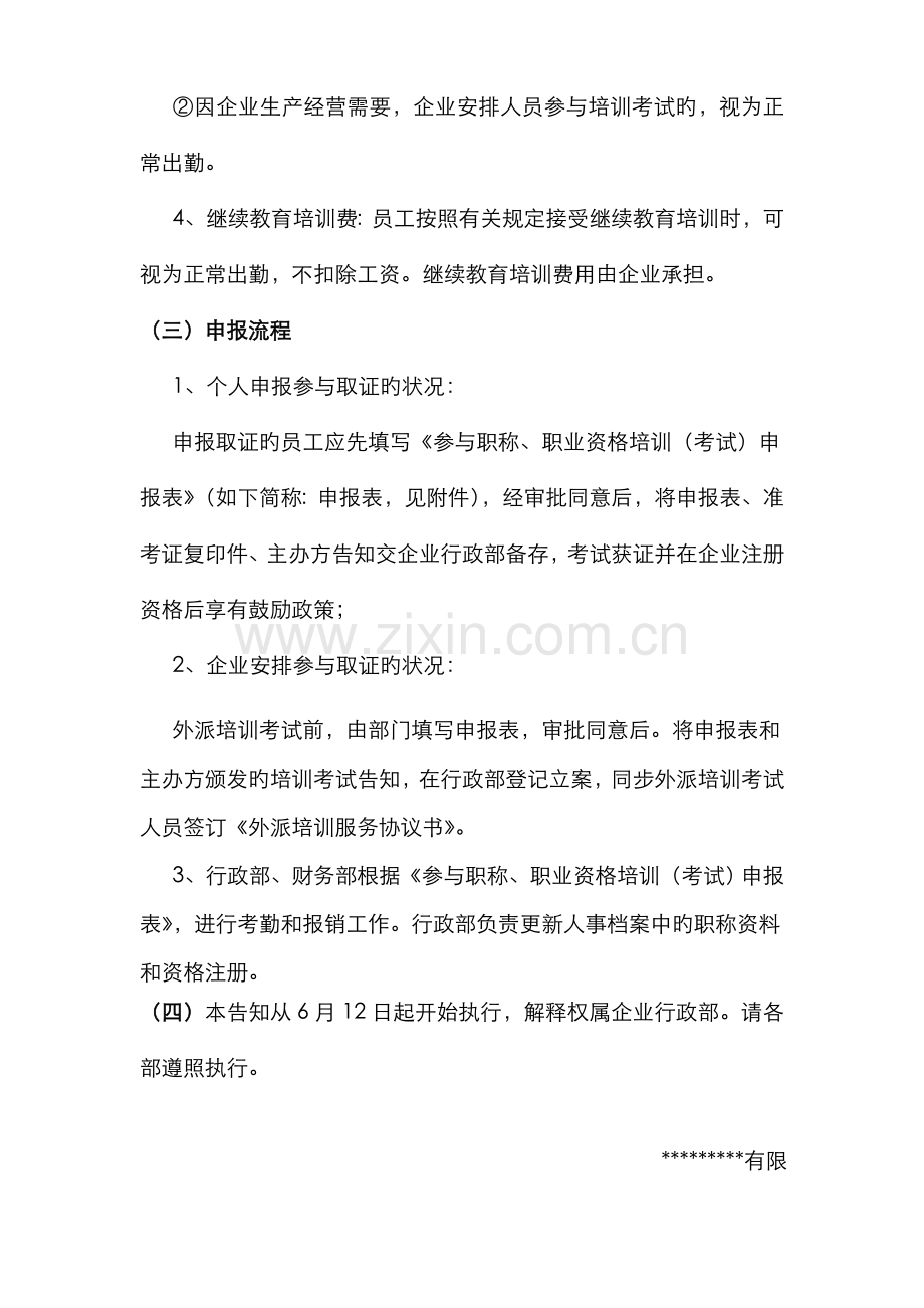 2022年鼓励员工考取职称职业资格的通知.doc_第2页