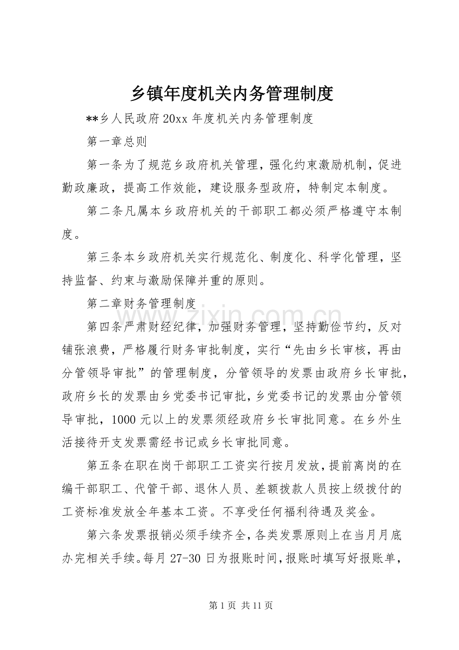 乡镇年度机关内务管理规章制度.docx_第1页