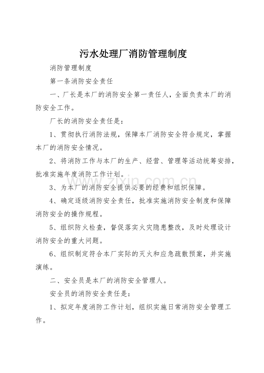 污水处理厂消防管理规章制度 .docx_第1页