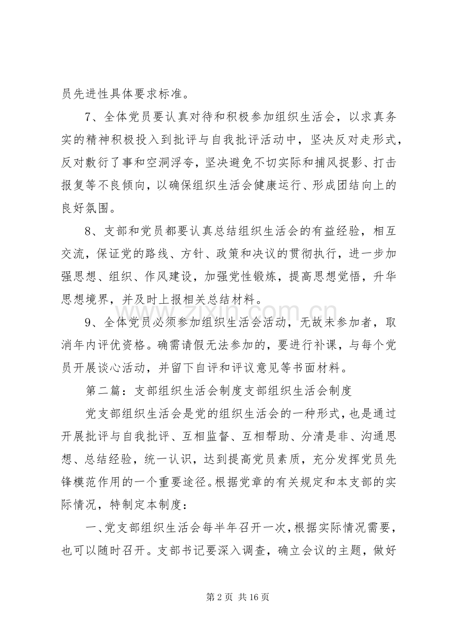 支部组织生活会规章制度.docx_第2页