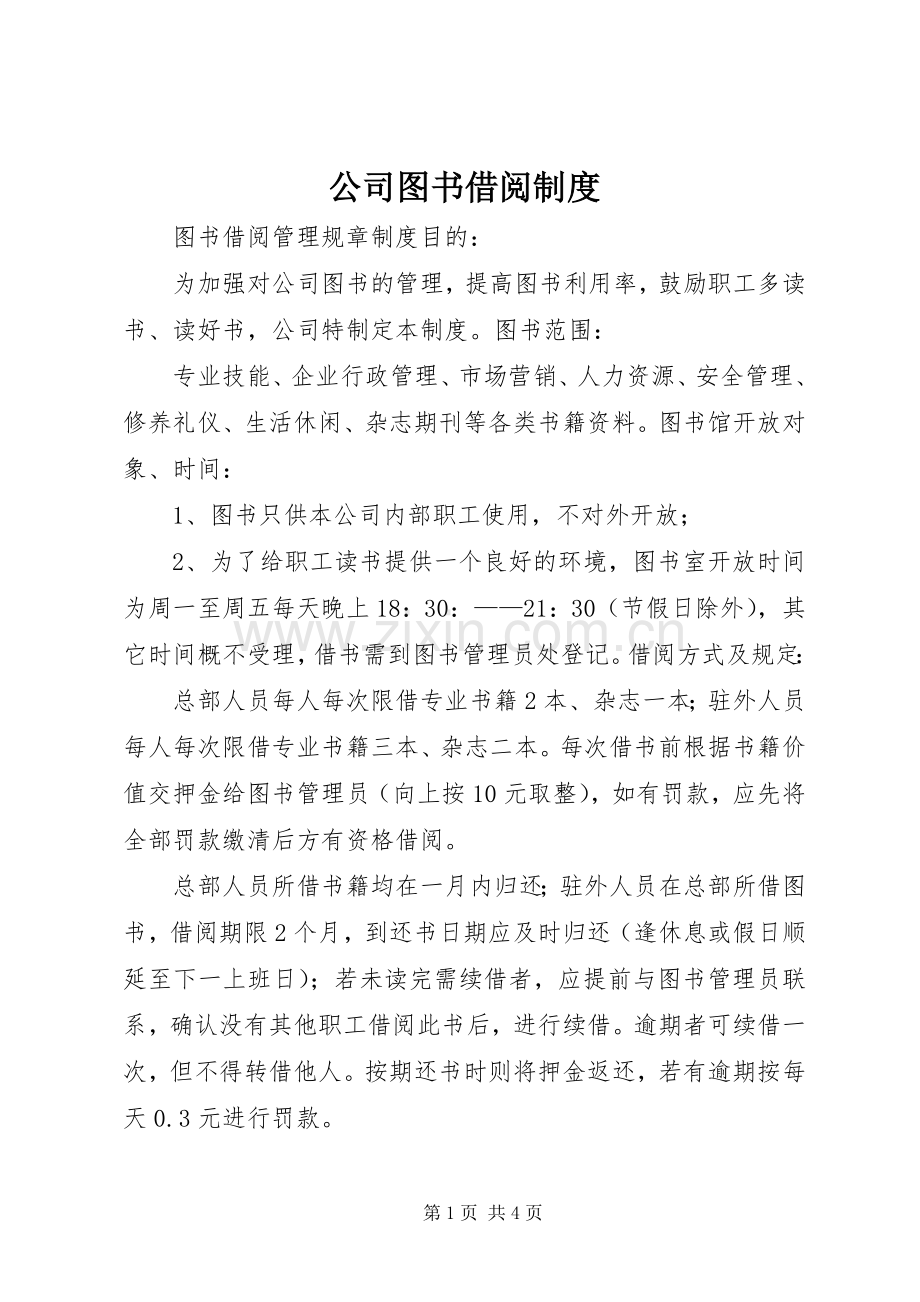 公司图书借阅规章制度 .docx_第1页