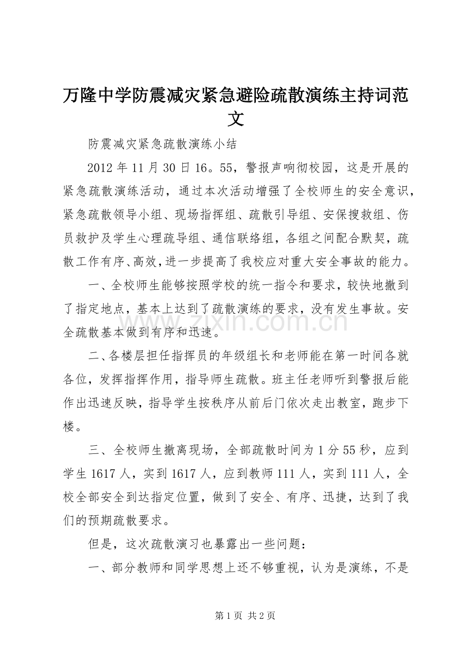 万隆中学防震减灾紧急避险疏散演练主持稿(2).docx_第1页