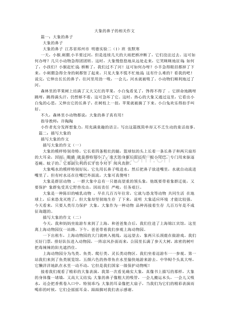 大象的鼻子的相关作文.doc_第1页