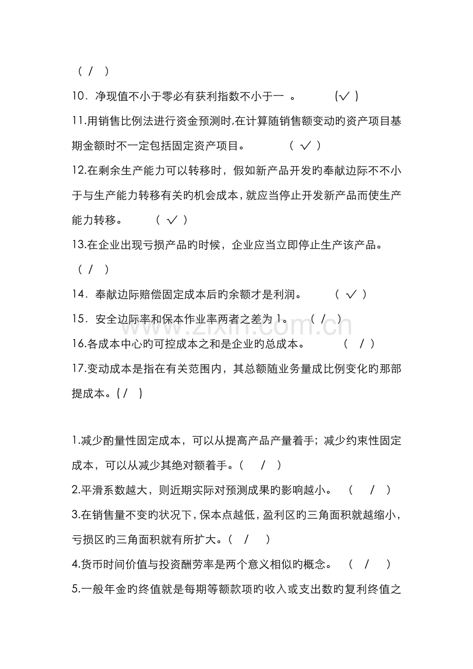 2022年电大管理会计期末考试整理判断题.doc_第2页