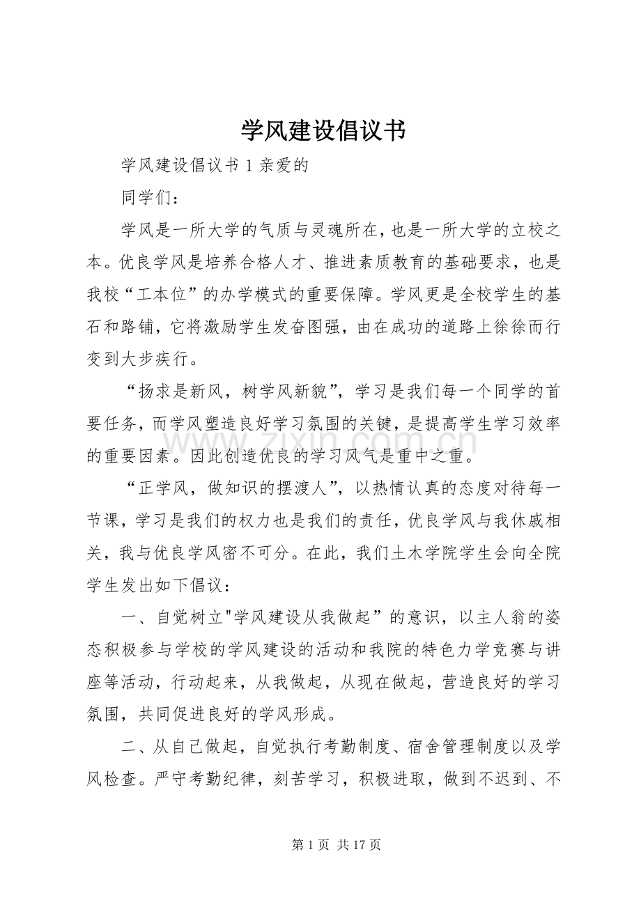 学风建设倡议书范文 (3).docx_第1页