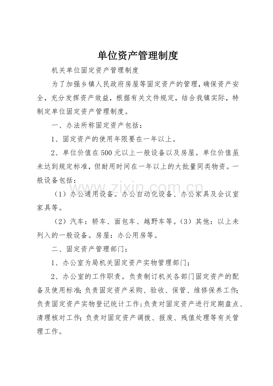 单位资产管理规章制度 .docx_第1页