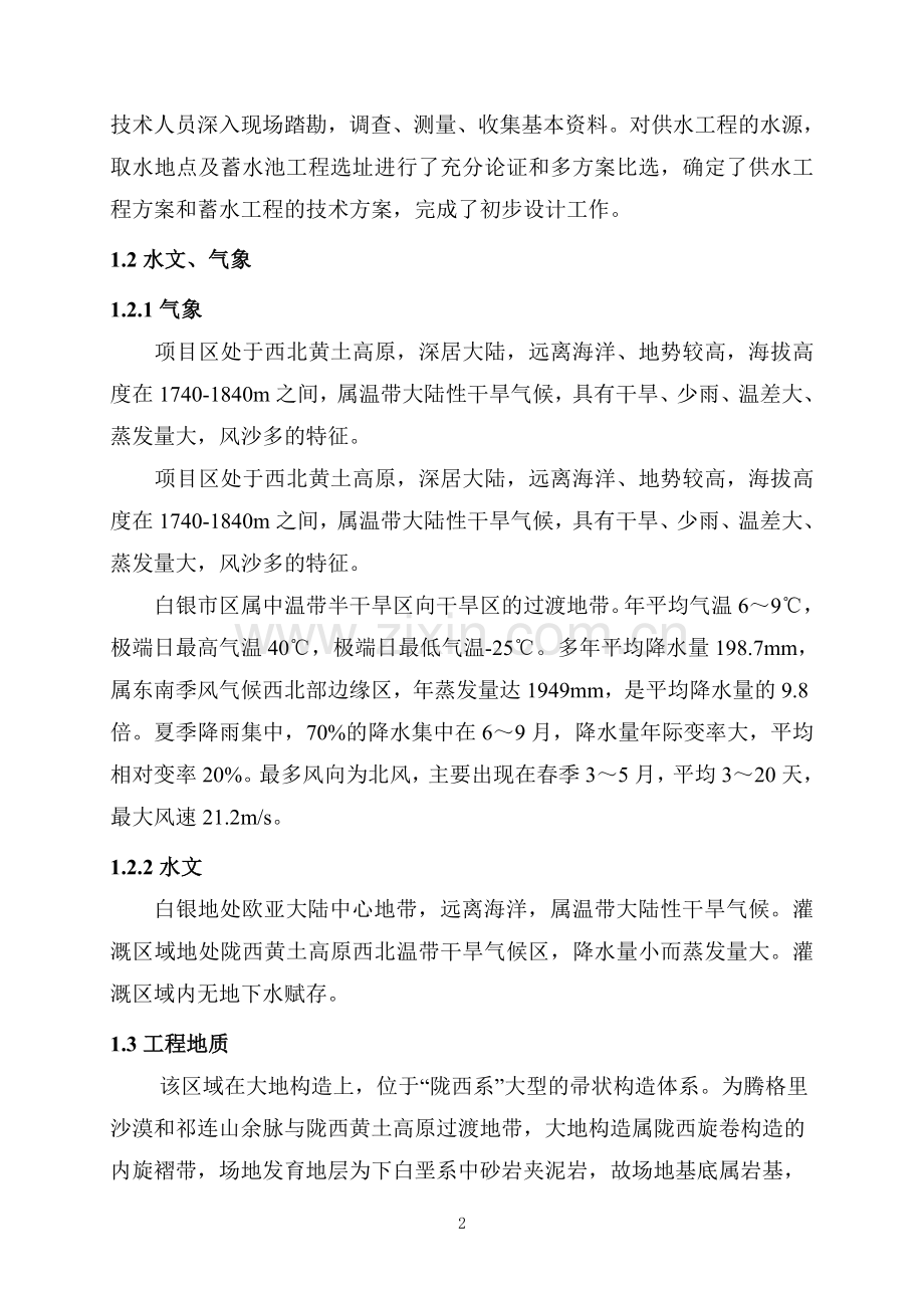 银白北郊绿化灌溉工程1田间初步设计--毕业设计.doc_第2页