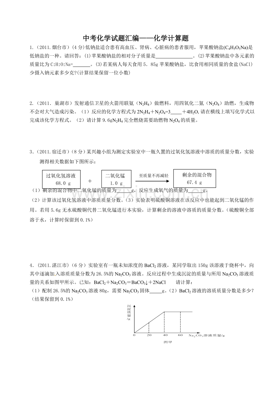 中考化学试题汇编——化学计算题1.doc_第1页