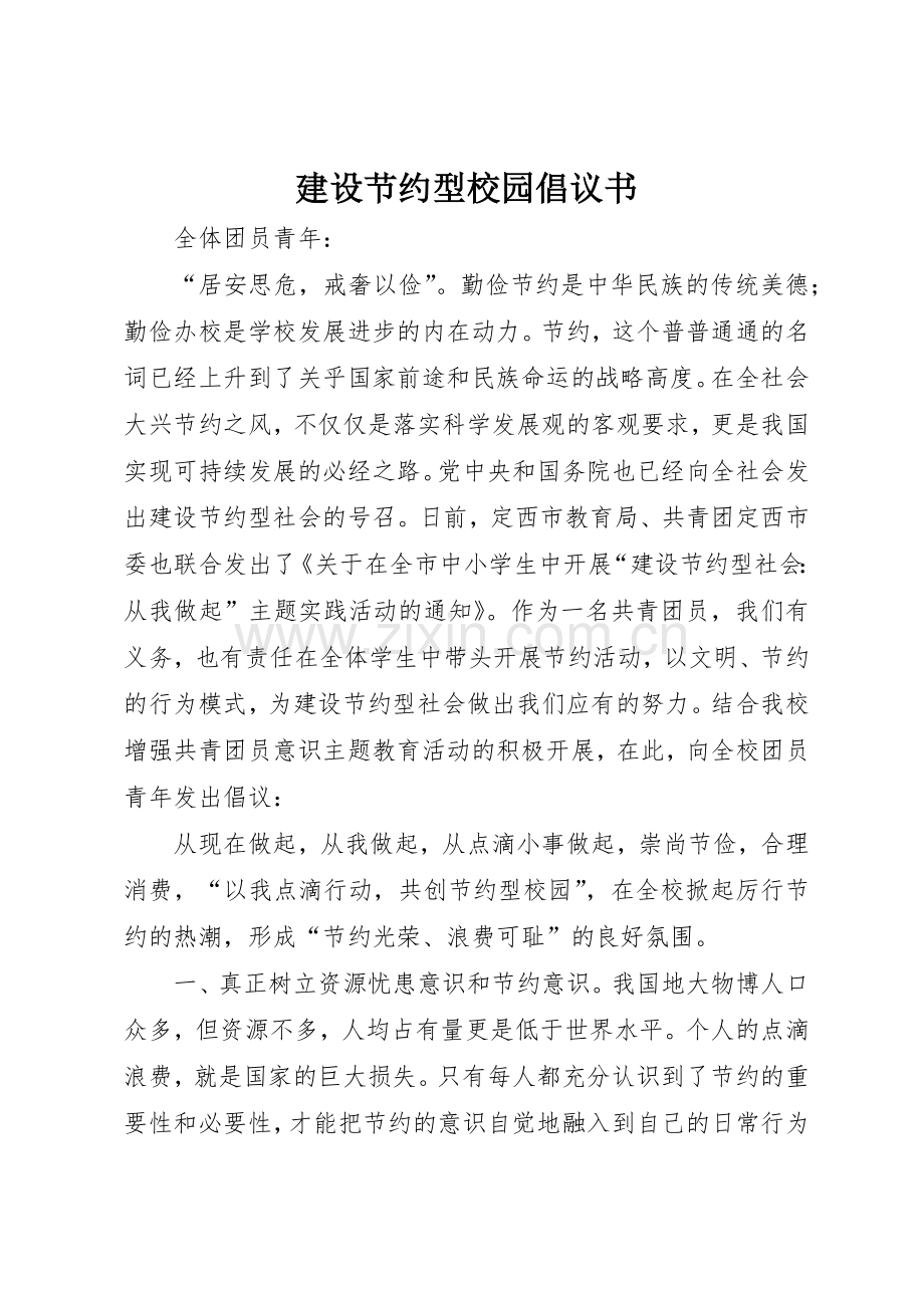 建设节约型校园倡议书范文(10).docx_第1页