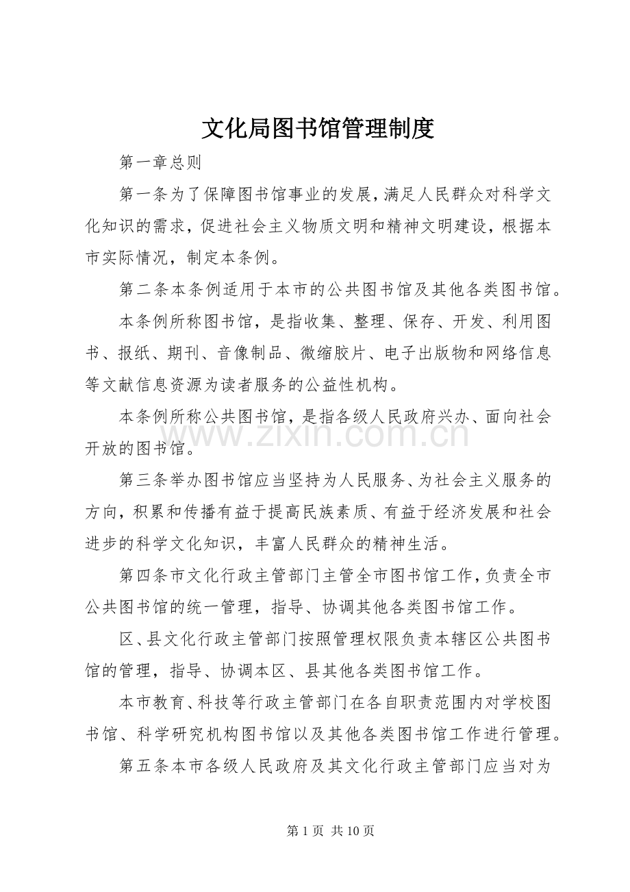 文化局图书馆管理规章制度.docx_第1页