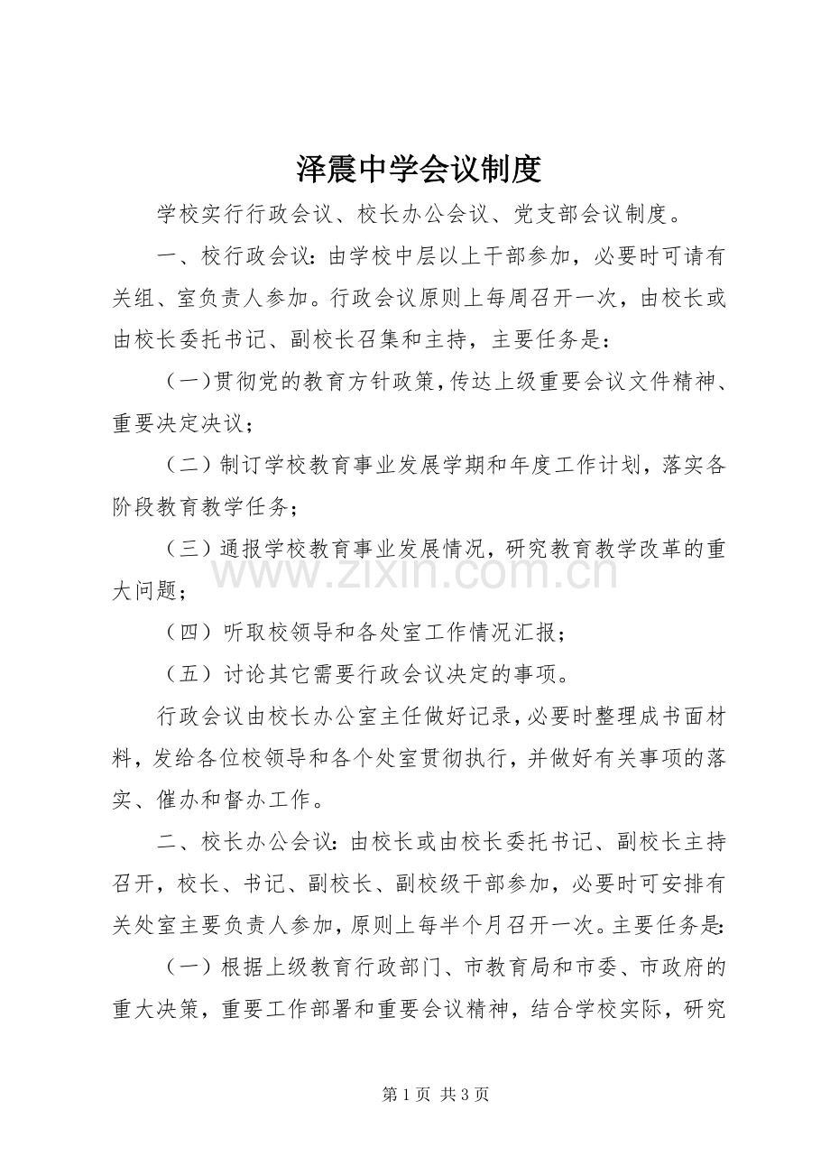 泽震中学会议规章制度.docx_第1页