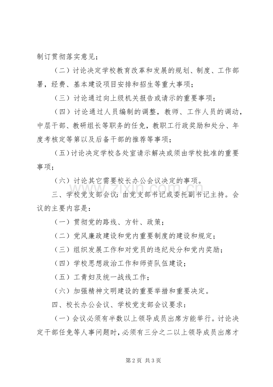 泽震中学会议规章制度.docx_第2页