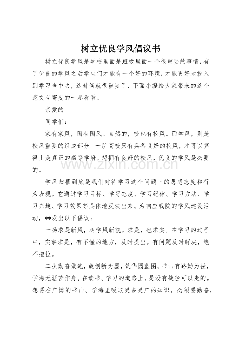 树立优良学风倡议书范文.docx_第1页