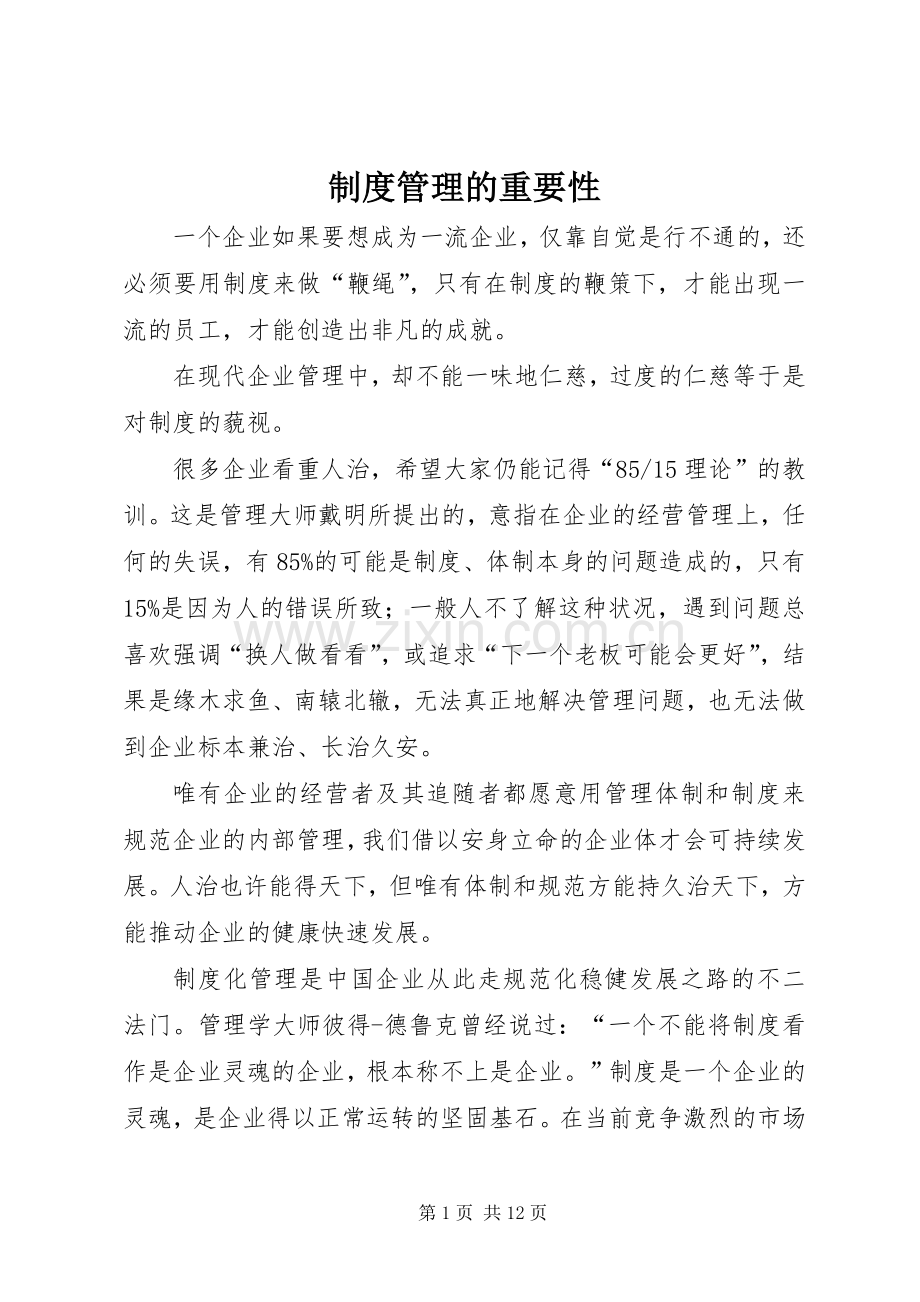 规章制度管理的重要性.docx_第1页